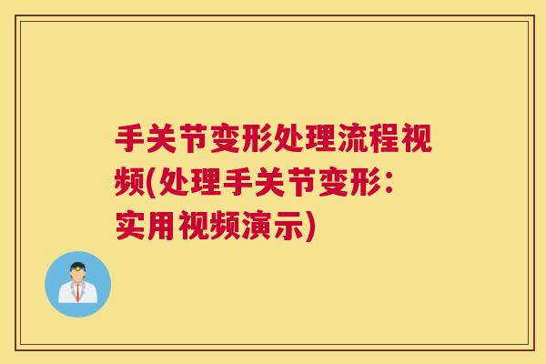 手关节变形处理流程视频(处理手关节变形：实用视频演示)