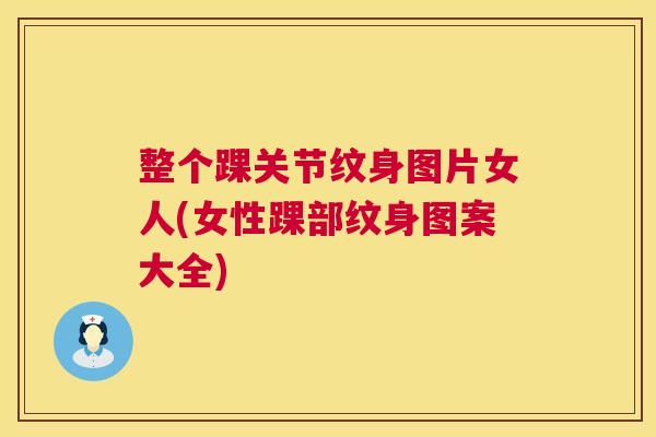 整个踝关节纹身图片女人(女性踝部纹身图案大全)