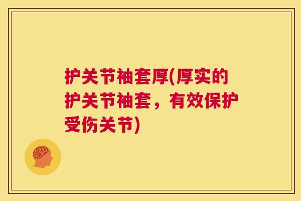 护关节袖套厚(厚实的护关节袖套，有效保护受伤关节)