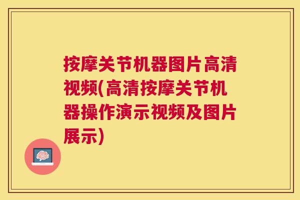 按摩关节机器图片高清视频(高清按摩关节机器操作演示视频及图片展示)