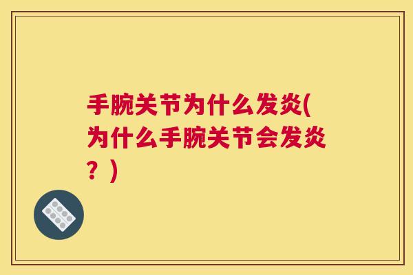 手腕关节为什么发炎(为什么手腕关节会发炎？)