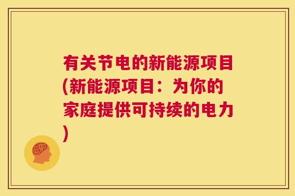 有关节电的新能源项目(新能源项目：为你的家庭提供可持续的电力)