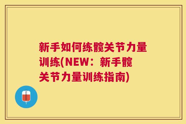 新手如何练髋关节力量训练(NEW:新手髋关节力量训练指南) 新手如何练髋关节力量训练(NEW:新手髋关节力量训练指南)