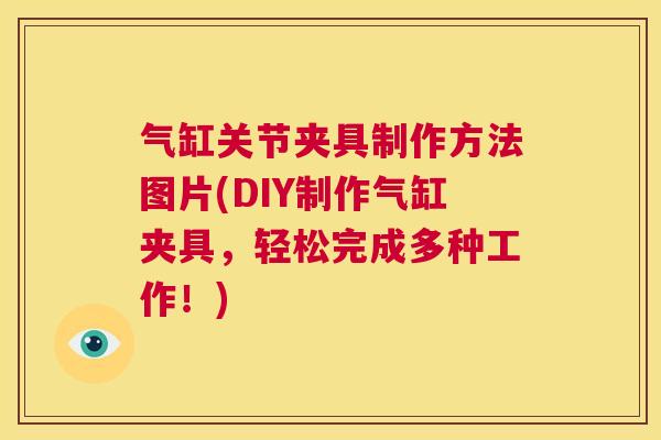 气缸关节夹具制作方法图片(DIY制作气缸夹具，轻松完成多种工作！)