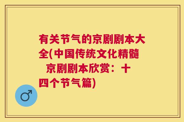 有关节气的京剧剧本大全(中国传统文化精髓  京剧剧本欣赏：十四个节气篇)