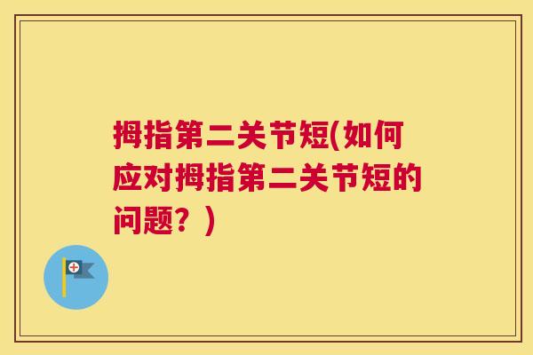拇指第二关节短(如何应对拇指第二关节短的问题？)