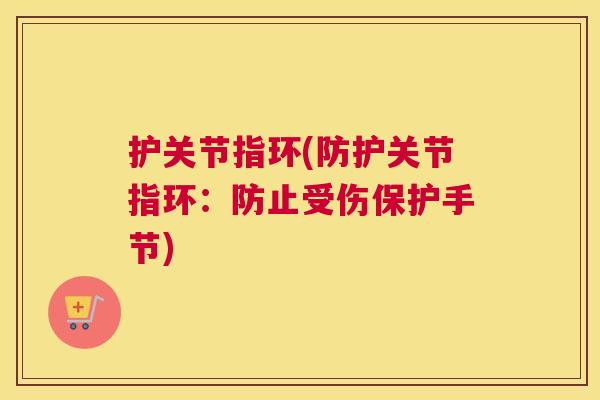 护关节指环(防护关节指环：防止受伤保护手节)