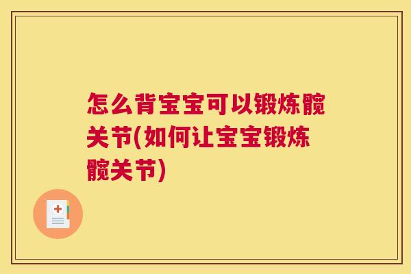 怎么背宝宝可以锻炼髋关节(如何让宝宝锻炼髋关节)