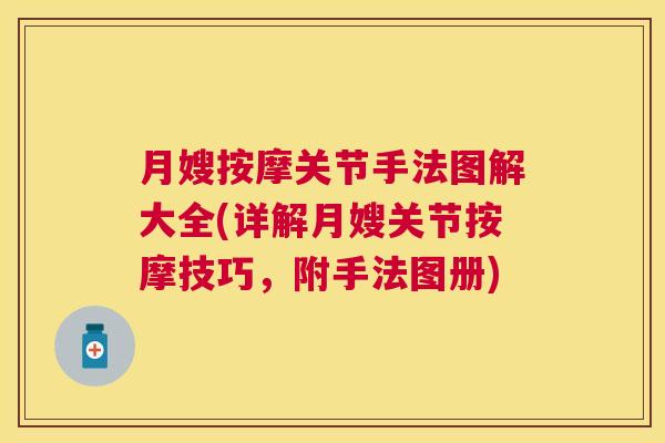 月嫂按摩关节手法图解大全(详解月嫂关节按摩技巧，附手法图册)