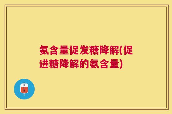 氨含量促发糖降解(促进糖降解的氨含量)