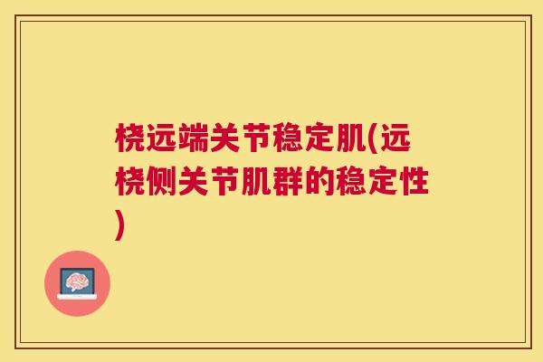 桡远端关节稳定肌(远桡侧关节肌群的稳定性)