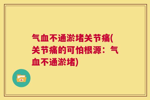 气血不通淤堵关节痛(关节痛的可怕根源：气血不通淤堵)