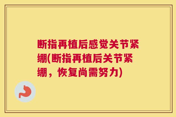 断指再植后感觉关节紧绷(断指再植后关节紧绷，恢复尚需努力)