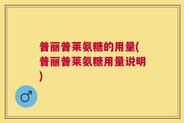 普丽普莱氨糖的用量(普丽普莱氨糖用量说明)