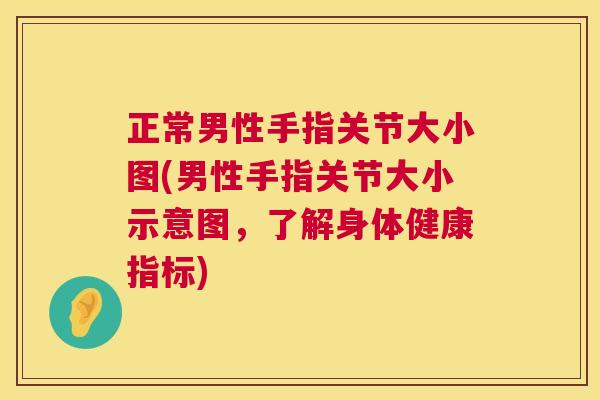 正常男性手指关节大小图(男性手指关节大小示意图，了解身体健康指标)