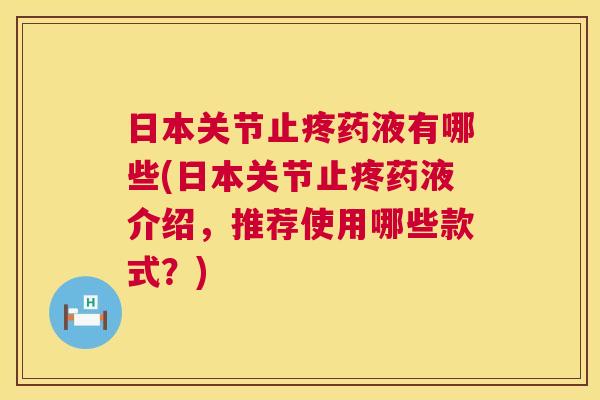 日本关节止疼药液有哪些(日本关节止疼药液介绍，推荐使用哪些款式？)