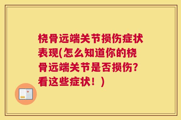 桡骨远端关节损伤症状表现(怎么知道你的桡骨远端关节是否损伤？看这些症状！)