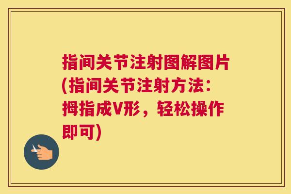 指间关节注射图解图片(指间关节注射方法：拇指成V形，轻松操作即可)
