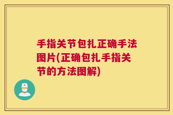 手指关节包扎正确手法图片(正确包扎手指关节的方法图解)