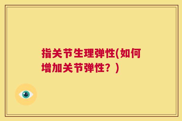 指关节生理弹性(如何增加关节弹性？)