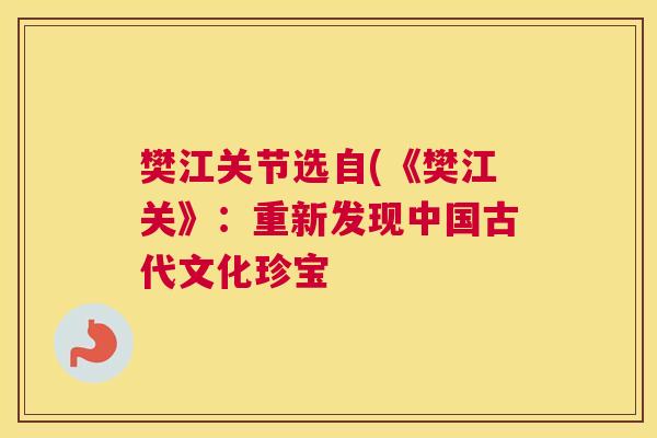 樊江关节选自(《樊江关》：重新发现中国古代文化珍宝