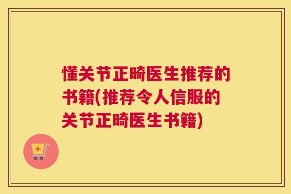 懂关节正畸医生推荐的书籍(推荐令人信服的关节正畸医生书籍)
