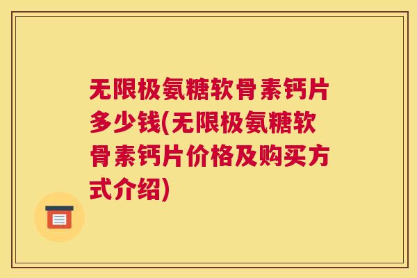 无限极氨糖软骨素钙片多少钱(无限极氨糖软骨素钙片价格及购买方式介绍)