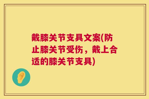 戴膝关节支具文案(防止膝关节受伤，戴上合适的膝关节支具)