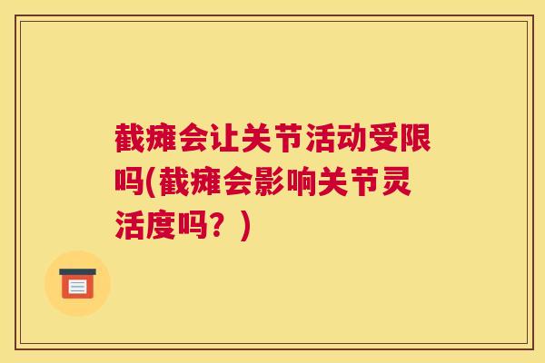 截瘫会让关节活动受限吗(截瘫会影响关节灵活度吗？)