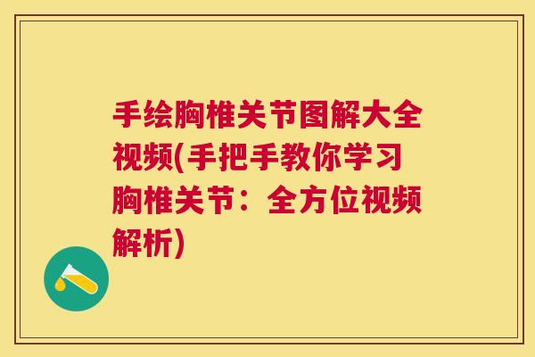 手绘胸椎关节图解大全视频(手把手教你学习胸椎关节：全方位视频解析)