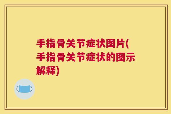 手指骨关节症状图片(手指骨关节症状的图示解释)