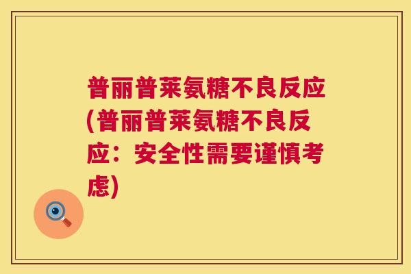 普丽普莱氨糖不良反应(普丽普莱氨糖不良反应：安全性需要谨慎考虑)
