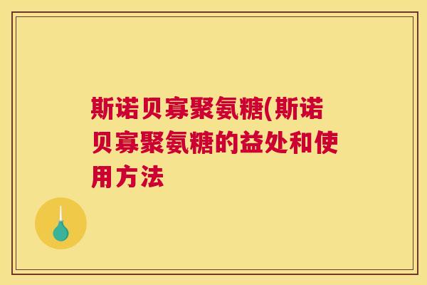 斯诺贝寡聚氨糖(斯诺贝寡聚氨糖的益处和使用方法