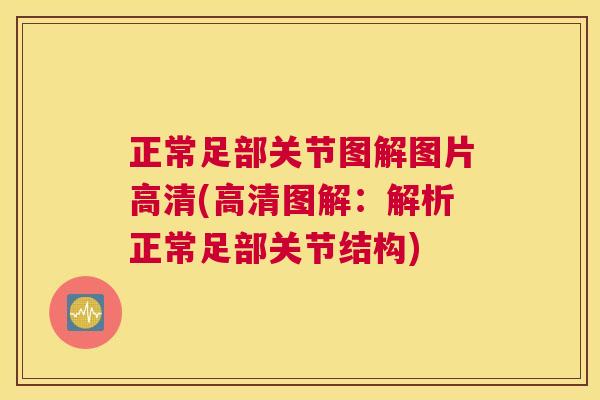 正常足部关节图解图片高清(高清图解：解析正常足部关节结构)