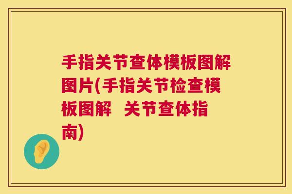 手指关节查体模板图解图片(手指关节检查模板图解  关节查体指南)