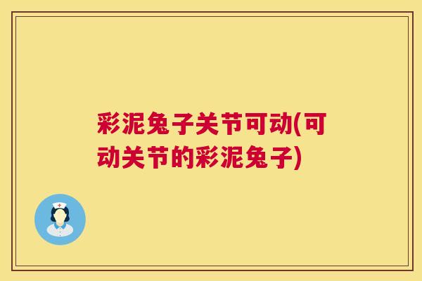 彩泥兔子关节可动(可动关节的彩泥兔子)