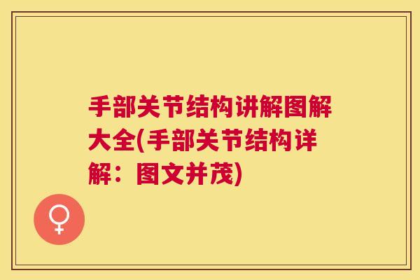 手部关节结构讲解图解大全(手部关节结构详解:图文并茂) 手部关节结构讲解图解大全(手部关节结构详解:图文并茂)