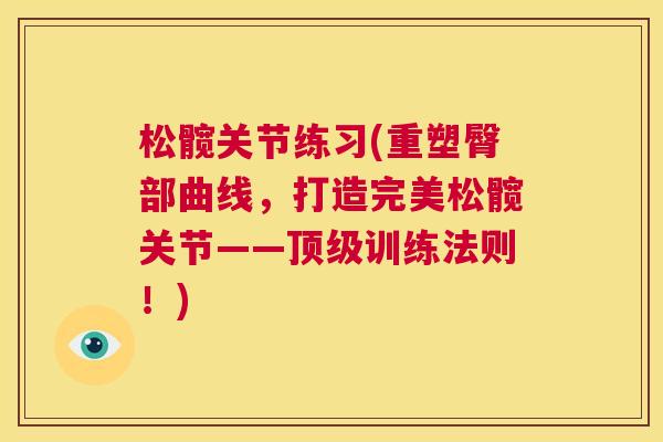 松髋关节练习(重塑臀部曲线，打造完美松髋关节——顶级训练法则！)