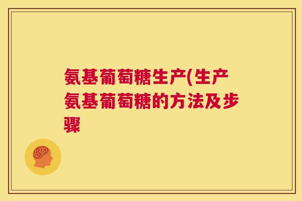 氨基葡萄糖生产(生产氨基葡萄糖的方法及步骤
