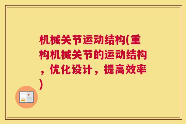 机械关节运动结构(重构机械关节的运动结构，优化设计，提高效率)