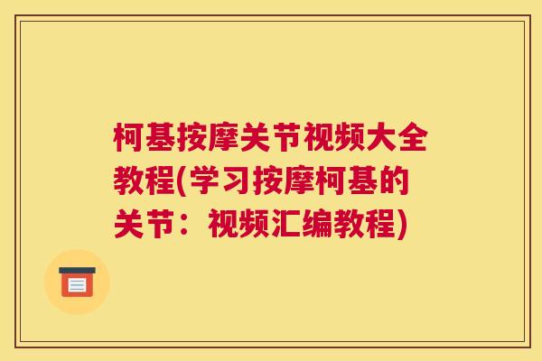 柯基按摩关节视频大全教程(学习按摩柯基的关节：视频汇编教程)