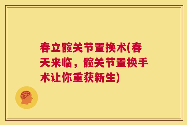 春立髋关节置换术(春天来临，髋关节置换手术让你重获新生)
