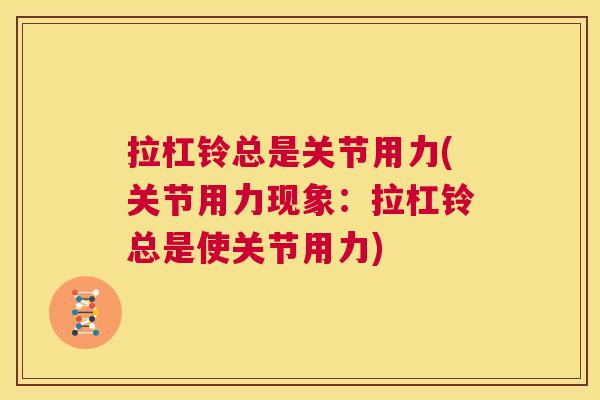 拉杠铃总是关节用力(关节用力现象：拉杠铃总是使关节用力)