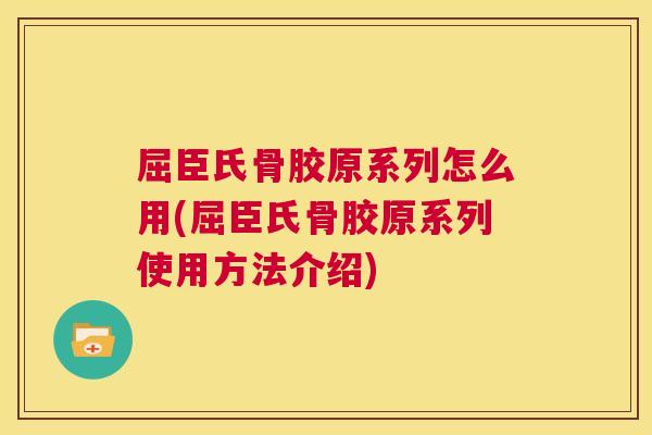 屈臣氏骨胶原系列怎么用(屈臣氏骨胶原系列使用方法介绍) 屈臣氏骨胶原系列怎么用(屈臣氏骨胶原系列使用方法介绍)