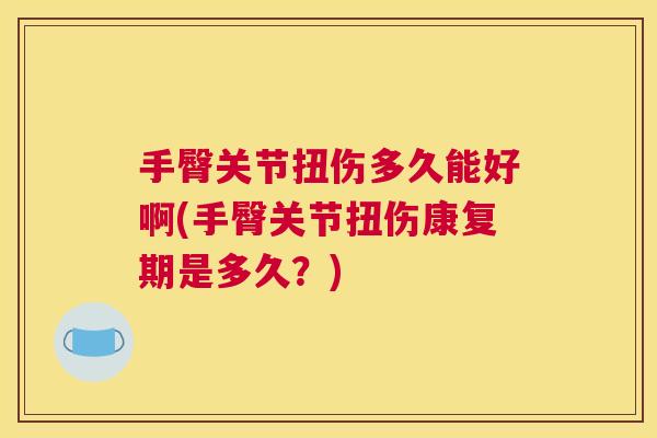 手臀关节扭伤多久能好啊(手臀关节扭伤康复期是多久？)