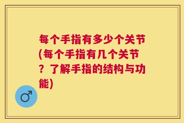 每个手指有多少个关节(每个手指有几个关节？了解手指的结构与功能)