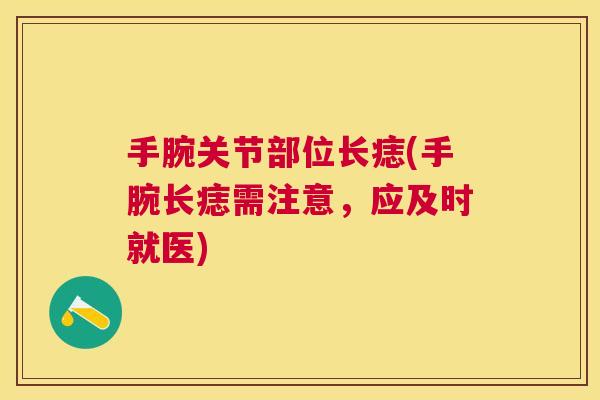 手腕关节部位长痣(手腕长痣需注意，应及时就医)