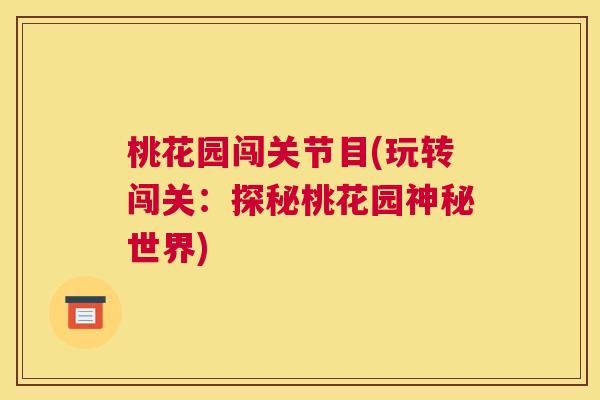 桃花园闯关节目(玩转闯关：探秘桃花园神秘世界)