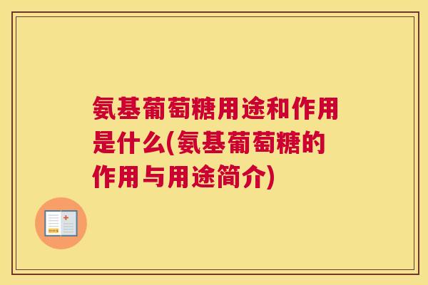 氨基葡萄糖用途和作用是什么(氨基葡萄糖的作用与用途简介) 氨基葡萄糖用途和作用是什么(氨基葡萄糖的作用与用途简介)