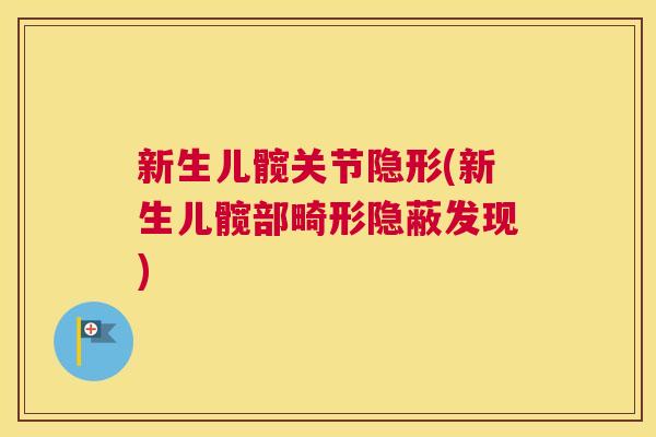 新生儿髋关节隐形(新生儿髋部畸形隐蔽发现)